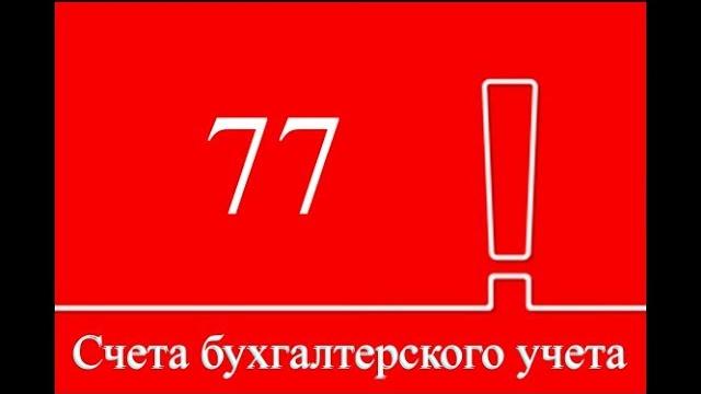 Бухучет. Счет 77 "Отложенные налоговые обязательства" (главные характеристики, которые надо выучить) Бухучет. Счет 77 "Отложенные налоговые обязательства" (главные характеристики, которые надо выучить)