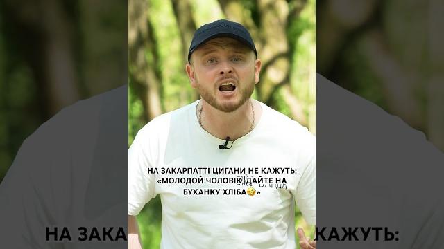 НА ЗАКАРПАТТІ ЦИГАНИ НЕ КАЖУТЬ: «МОЛОДОЙ ЧОЛОВІК, ДАЙТЕ НА БУХАНКУ ХЛІБА» Ми кажемо… #рек #топ #ok НА ЗАКАРПАТТІ ЦИГАНИ НЕ КАЖУТЬ: «МОЛОДОЙ ЧОЛОВІК, ДАЙТЕ НА БУХАНКУ ХЛІБА» Ми кажемо… #рек #топ #ok
