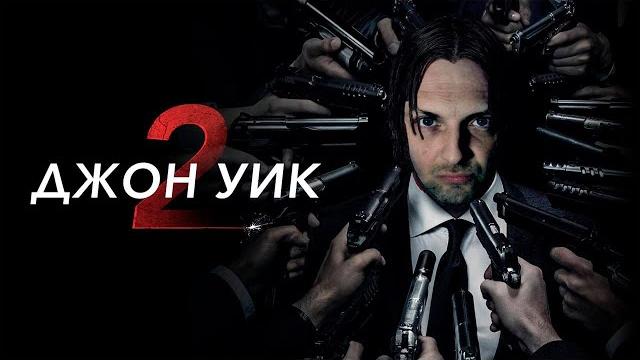 Зубарев смотрит Джон Уик 2 Зубарев смотрит Джон Уик 2