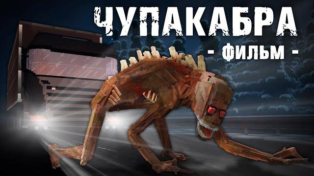 ЧУПАКАБРА - Minecraft Фильм ЧУПАКАБРА - Minecraft Фильм