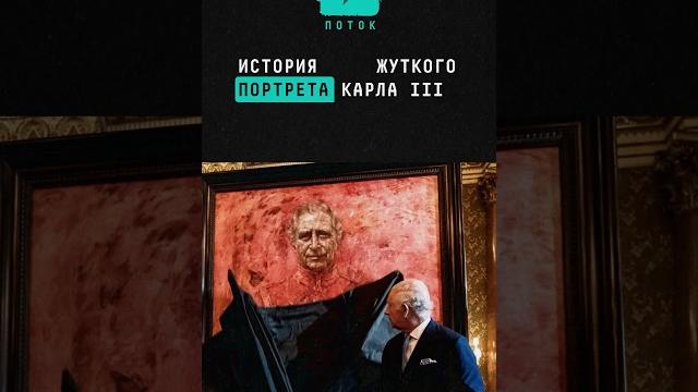 Букингемский дворец представил самый жуткий портрет Карла III #карл #великобритания #королькарл3 Букингемский дворец представил самый жуткий портрет Карла III #карл #великобритания #королькарл3