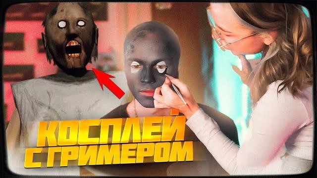 ДИПИНС ДЕЛАЕТ КОСПЛЕЙ НА ГРЕННИ С ГРИМЕРОМ ДИПИНС ДЕЛАЕТ КОСПЛЕЙ НА ГРЕННИ С ГРИМЕРОМ