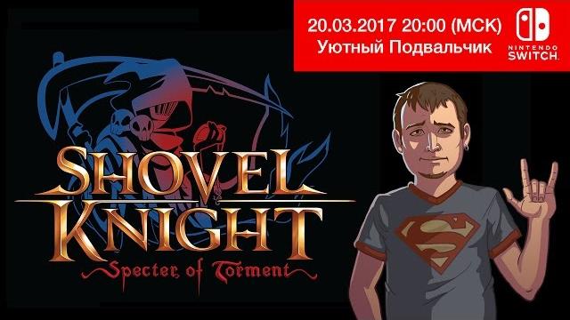 Shovel Knight Specter of Torment Nintendo Switch стрим Shovel Knight Specter of Torment Nintendo Switch стрим