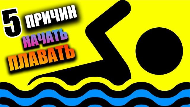 5 причин заняться плаванием 5 причин заняться плаванием
