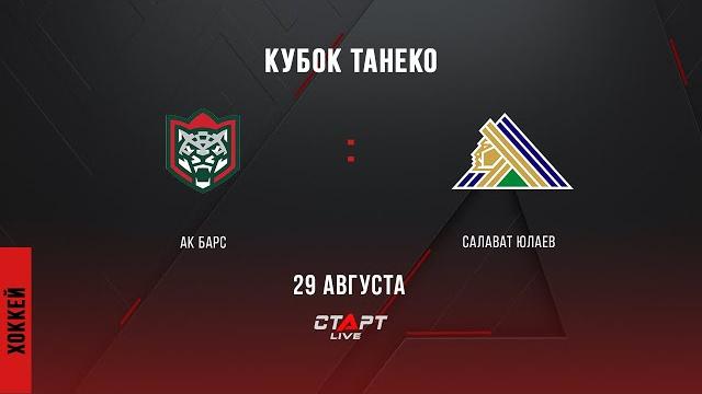 Live Ак Барс - Салават Юлаев / Ak Bars - Salavat YUlaev Live Ак Барс - Салават Юлаев / Ak Bars - Salavat YUlaev