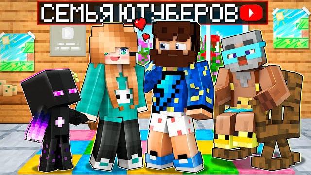 Майнкрафт но СЕМЬЯ ЮТУБЕРОВ! Майнкрафт но СЕМЬЯ ЮТУБЕРОВ!