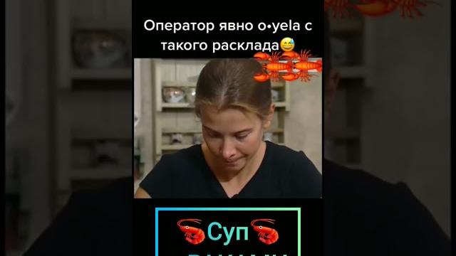 Суп с РАКАМИ от Юлии Высоцкой #shortsvideo #юлиявысоцкая #прикол Суп с РАКАМИ от Юлии Высоцкой #shortsvideo #юлиявысоцкая #прикол