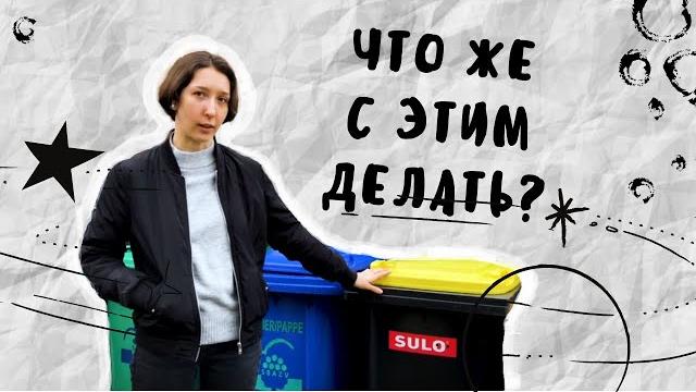 сортировка мусора в германии сортировка мусора в германии