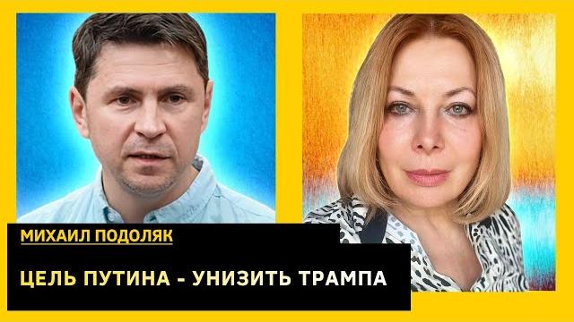 НЕ СЯДЕТ ПУТИН ЗА СТОЛ ПЕРЕГОВОРОВ. Михаил Подоляк НЕ СЯДЕТ ПУТИН ЗА СТОЛ ПЕРЕГОВОРОВ. Михаил Подоляк