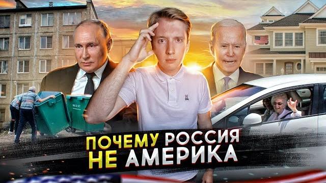 Почему Россия не Америка Почему Россия не Америка