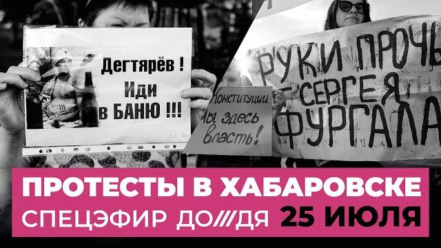 Протесты в Хабаровске, 25 июля. Прямая трансляция Дождя Протесты в Хабаровске, 25 июля. Прямая трансляция Дождя