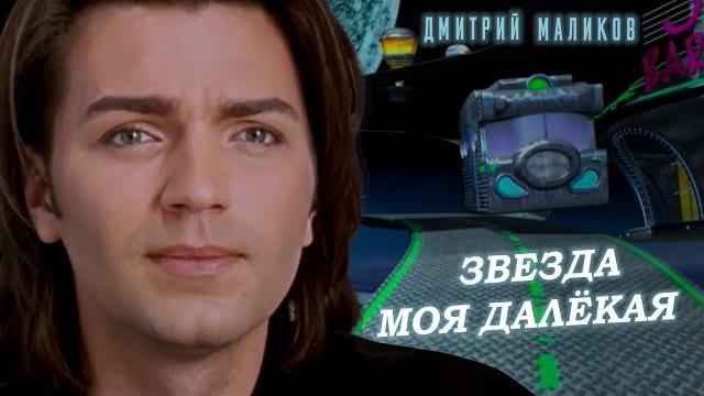 Дмитрий Маликов - Звезда моя далекая Дмитрий Маликов - Звезда моя далекая