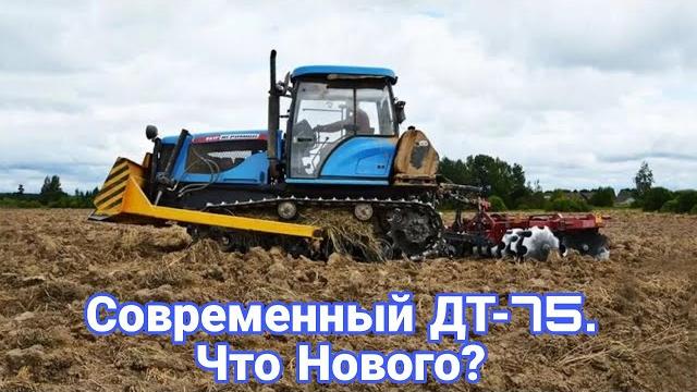 Модернизация семейства тракторов ДТ-75. Модернизация семейства тракторов ДТ-75.