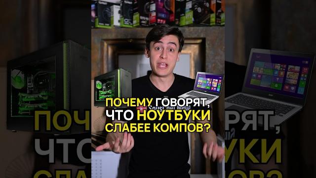 Почему ноутбуки слабее, чем ПК? #ноутбук #пк #видеокарта Почему ноутбуки слабее, чем ПК? #ноутбук #пк #видеокарта