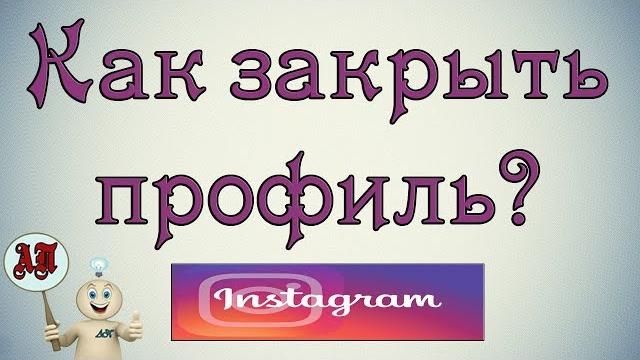 Как закрыть свой аккаунт в Инстаграме? Как закрыть свой аккаунт в Инстаграме?