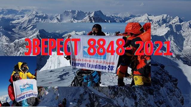 Восхождение на Эверест 8848 2021 Видео с Вершины Эвереста, Эверест 8848 цена восхождения Восхождение на Эверест 8848 2021 Видео с Вершины Эвереста, Эверест 8848 цена восхождения