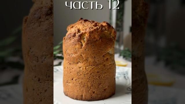 Небольшой секрет ровного и красивого кулича #пасха #лайфхакдлякухни #кулич #крафин #ппкулич Небольшой секрет ровного и красивого кулича #пасха #лайфхакдлякухни #кулич #крафин #ппкулич