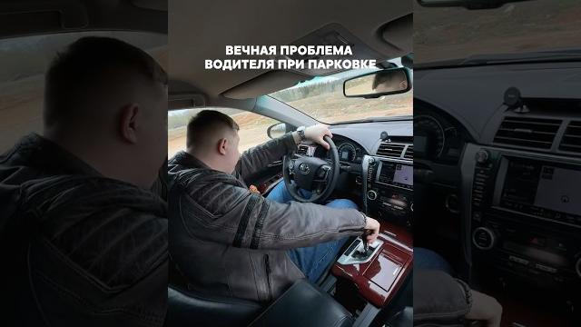 У вас такие же проблемы, когда паркуетесь? #авто #автомобили #автообзор #автоблог #юмор #automobile У вас такие же проблемы, когда паркуетесь? #авто #автомобили #автообзор #автоблог #юмор #automobile