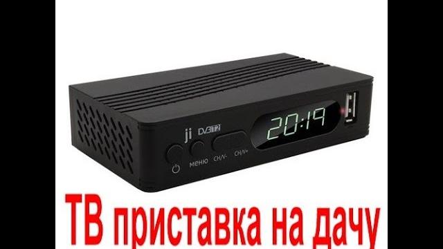 ТВ приставка из М-видео на дачу ТВ приставка из М-видео на дачу