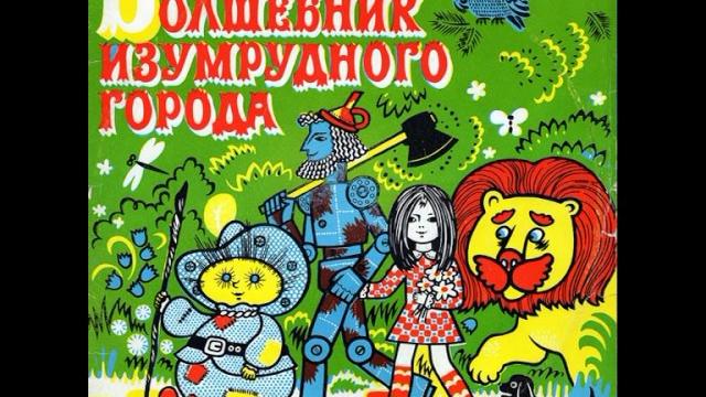 Волшебник изумрудного города. Д-15939. 1965 Волшебник изумрудного города. Д-15939. 1965