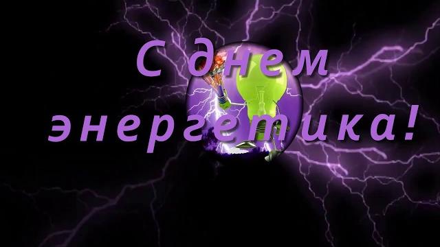 Ну очень смешное поздравление с днем энергетика Ну очень смешное поздравление с днем энергетика