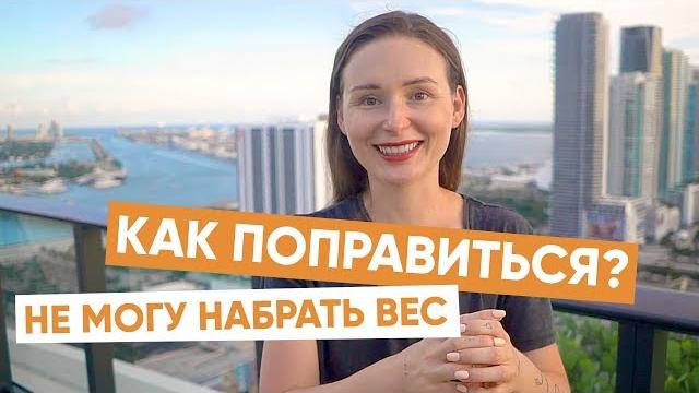Как добрать килограммы? Не могу набрать вес Как добрать килограммы? Не могу набрать вес