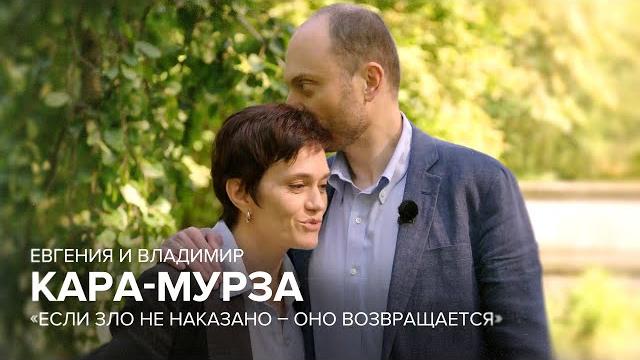 Евгения и Владимир Кара-Мурза: «Если зло не наказано — оно возвращается» // «Скажи Гордеевой» Евгения и Владимир Кара-Мурза: «Если зло не наказано — оно возвращается» // «Скажи Гордеевой»