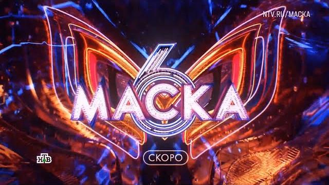 АНОНС 6 СЕЗОНА ШОУ МАСКА СКОРО НА НТВ АНОНС 6 СЕЗОНА ШОУ МАСКА СКОРО НА НТВ