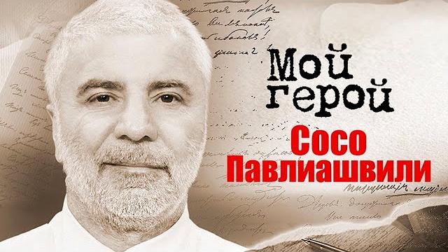 Сосо Павлиашвили про грузинскую музыку в советском кино, зависть и современных исполнителей Сосо Павлиашвили про грузинскую музыку в советском кино, зависть и современных исполнителей