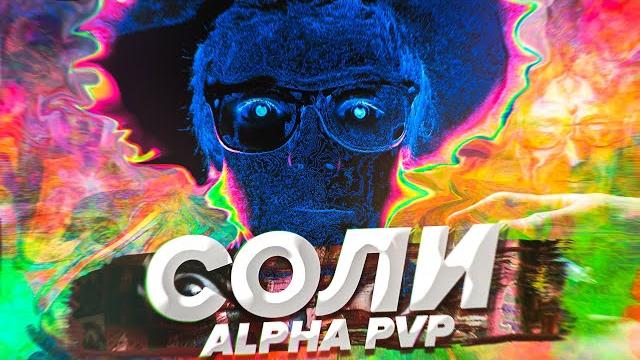 Как видит мир человек под СОЛЬЮ? ALPHA PVP /Scammers Как видит мир человек под СОЛЬЮ? ALPHA PVP /Scammers