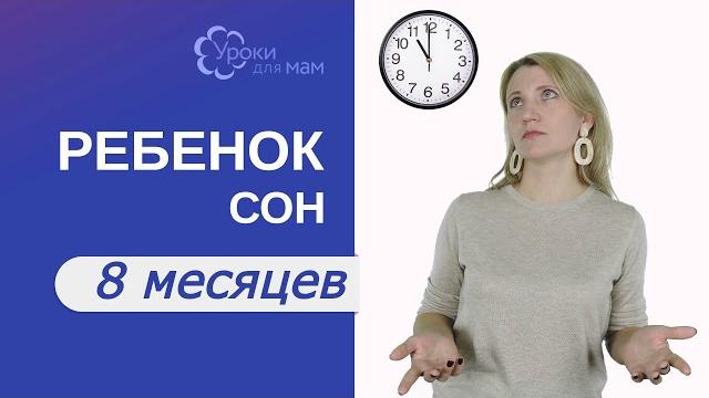 Сколько спит ребенок в 8 месяцев Сколько спит ребенок в 8 месяцев
