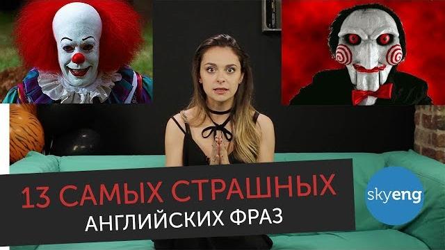 13 САМЫХ СТРАШНЫХ фраз на английском языке || Skyeng 13 САМЫХ СТРАШНЫХ фраз на английском языке || Skyeng