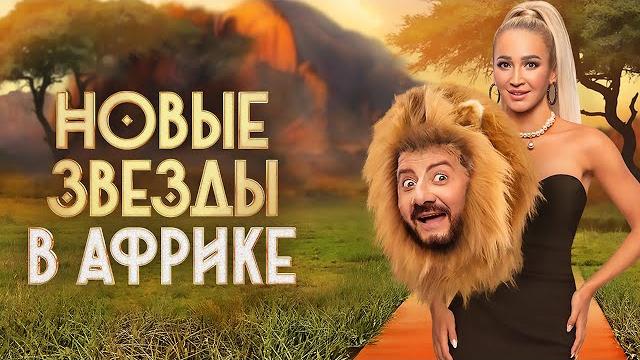 Новые звёзды в Африке - 2 сезон - ВСЕ СЕРИИ ПОДРЯД Новые звёзды в Африке - 2 сезон - ВСЕ СЕРИИ ПОДРЯД