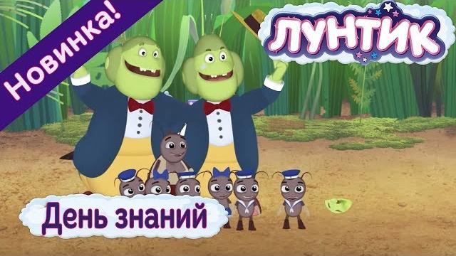 Лунтик | День знаний | 486 | Новая серия Лунтик | День знаний | 486 | Новая серия