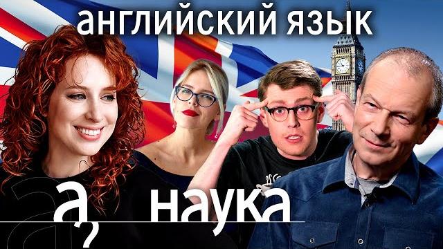 Почему мне не даётся английский? Легкий способ выучить любой язык // Наука. А поговорить?.. Почему мне не даётся английский? Легкий способ выучить любой язык // Наука. А поговорить?..