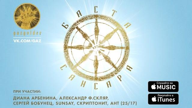 Баста - Сансара (при уч. Д.Арбенина, A.Ф.Скляр, С.Бобунец, SunSay, Ант (25/17) и Скриптонит) Баста - Сансара (при уч. Д.Арбенина, A.Ф.Скляр, С.Бобунец, SunSay, Ант (25/17) и Скриптонит)