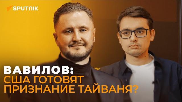 США готовят признание Тайваня, Николай Вавилов США готовят признание Тайваня, Николай Вавилов