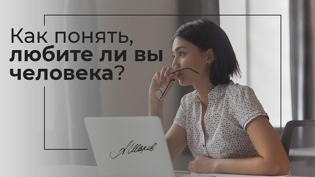 Как понять, любите ли вы человека? Простой тест. Психология отношений. Семья. Александр Шахов. Как понять, любите ли вы человека? Простой тест. Психология отношений. Семья. Александр Шахов.