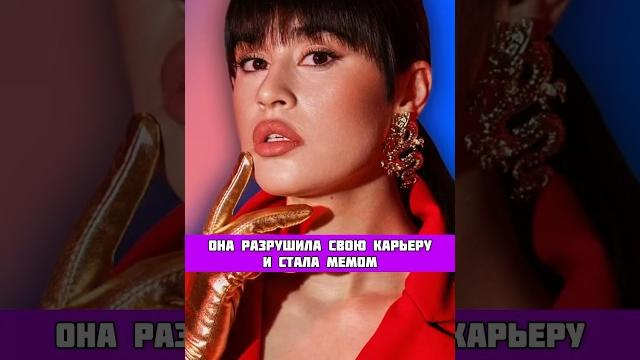 ОНА РАЗРУШИЛА СВОЮ КАРЬЕРУ И СТАЛА МЕМОМ ОНА РАЗРУШИЛА СВОЮ КАРЬЕРУ И СТАЛА МЕМОМ