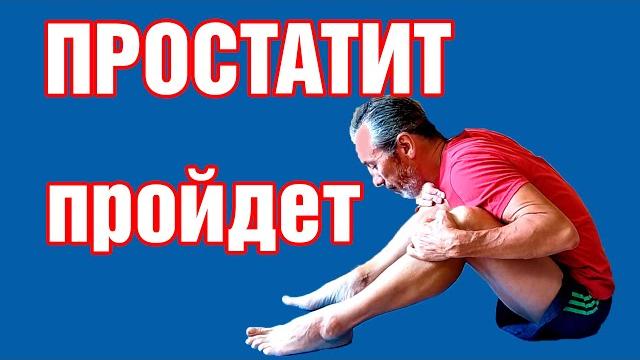 Простатит уйдет навсегда за один месяц/Самое эффективное упражнение от простатита и аденомы простаты Простатит уйдет навсегда за один месяц/Самое эффективное упражнение от простатита и аденомы простаты