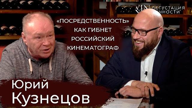 Юрий Кузнецов. Об ошибках молодости, посредственных сериалах и качестве кино | Дегустация Личности | Юрий Кузнецов. Об ошибках молодости, посредственных сериалах и качестве кино | Дегустация Личности |