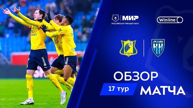 Обзор матча «Ростов» – «Пари НН» | Мир РПЛ 2024/25 Обзор матча «Ростов» – «Пари НН» | Мир РПЛ 2024/25