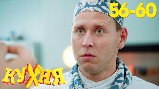 Кухня | Сезон 3 | Серия 56 - 60 Кухня | Сезон 3 | Серия 56 - 60