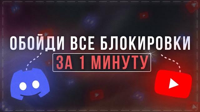 ОБХОД ВСЕХ БЛОКИРОВОК DISCORD и YOUTUBE! НОВЫЙ ОБХОД БЛОКИРОВКИ ДИСКОРД И ЮТУБ! ФИКС ДИСКОРД и ЮТУБ ОБХОД ВСЕХ БЛОКИРОВОК DISCORD и YOUTUBE! НОВЫЙ ОБХОД БЛОКИРОВКИ ДИСКОРД И ЮТУБ! ФИКС ДИСКОРД и ЮТУБ
