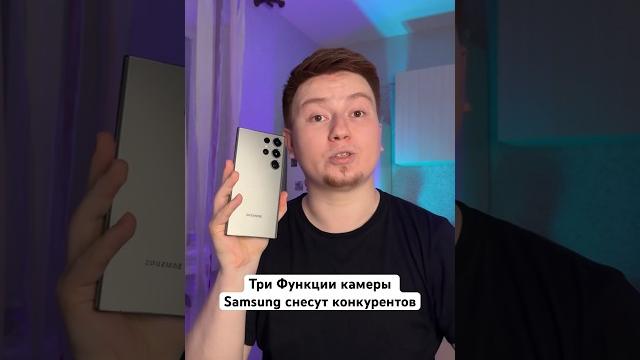 Три Функции камеры Samsung снесут конкурентов #Shorts Три Функции камеры Samsung снесут конкурентов #Shorts