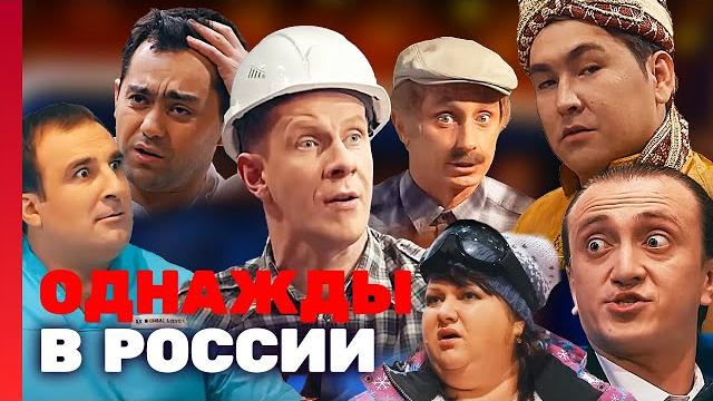 Однажды в России: 6 сезон, выпуск 1-5 Однажды в России: 6 сезон, выпуск 1-5