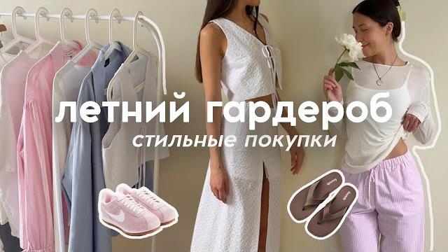 ГАРДЕРОБ лето 2025 - покупки одежды, стиль, базовый гардероб, капсульный гардероб, тренды лета ГАРДЕРОБ лето 2025 - покупки одежды, стиль, базовый гардероб, капсульный гардероб, тренды лета