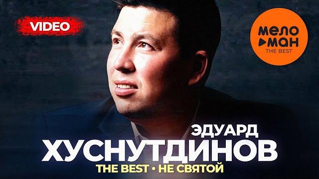 Эдуард Хуснутдинов - The Best - Не святой (Лучшее видео) Эдуард Хуснутдинов - The Best - Не святой (Лучшее видео)
