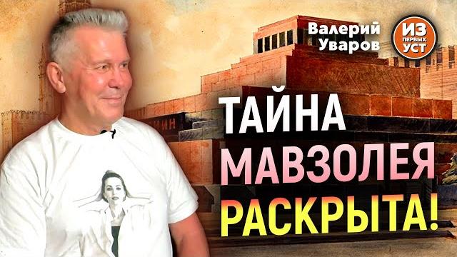 Почему Ленина не выносят из мавзолея?! Почему Ленина не выносят из мавзолея?!