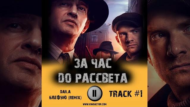 Сериал ЗА ЧАС ДО РАССВЕТА музыка OST 1 блефую Daila remix нтв Андрей Бурковский Константин Хабенский Сериал ЗА ЧАС ДО РАССВЕТА музыка OST 1 блефую Daila remix нтв Андрей Бурковский Константин Хабенский